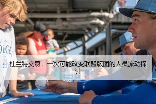 杜兰特交易：一次可能改变联盟版图的人员流动探讨