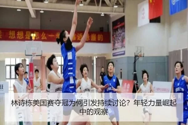 林诗栋美国赛夺冠为何引发持续讨论？年轻力量崛起中的观察