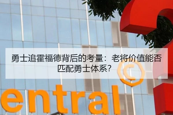 勇士追霍福德背后的考量：老将价值能否匹配勇士体系？